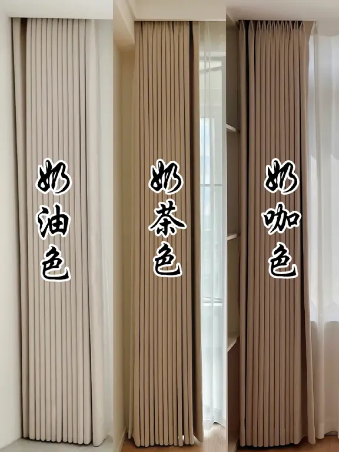三款热门暖色窗帘，一次分清奶油奶茶奶咖