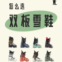 双板雪鞋选购：专业调鞋师比型号更重要