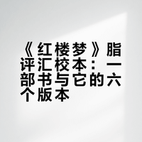 《红楼梦》脂评汇校本：一部书与它的六个版本