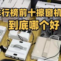 电动擦窗机器人怎么选？2026十大排行榜里哪个擦窗器最好！