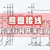 时控带行程开关控制电机正反转