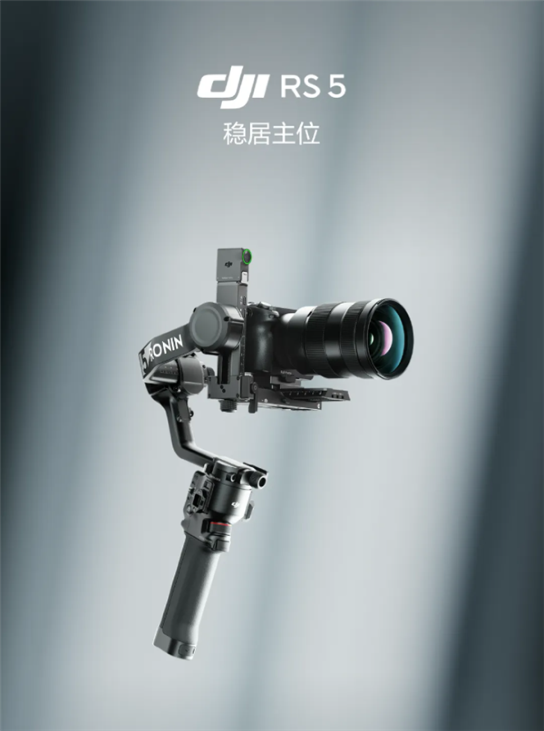 3099元起!大疆DJI RS 5稳定器发布:可智能跟拍任意物体