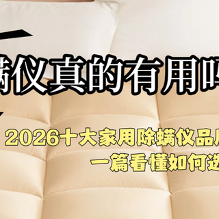 2026十大家用除螨仪品牌推荐全解析！一篇看懂如何选择！