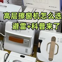 高层擦窗机器人哪牌子好？擦玻璃机器人排行榜前十名，不踩雷秘籍