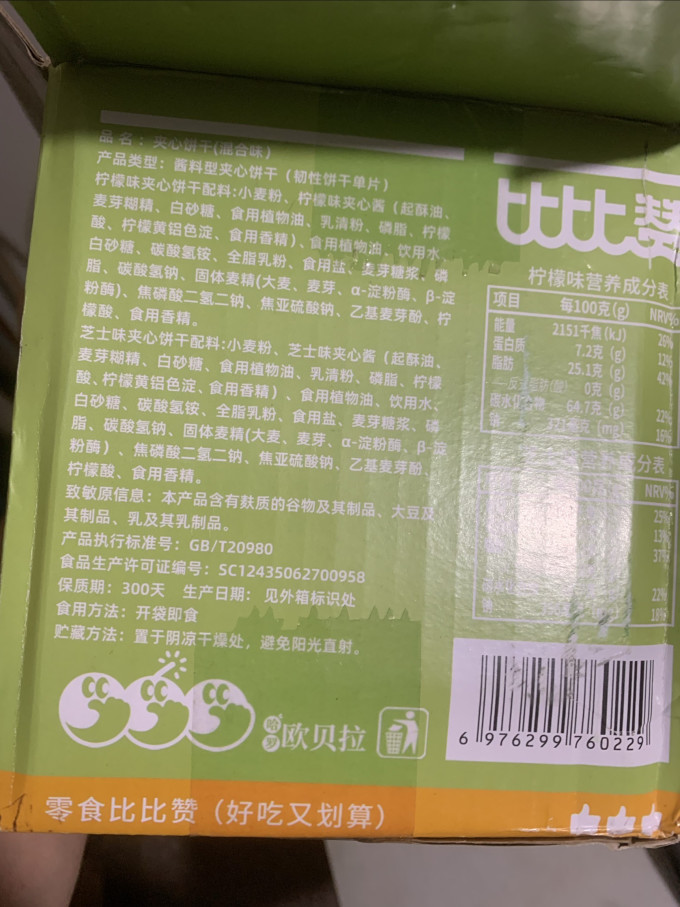 比比赞饼干糕点