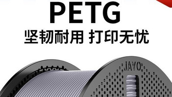 3d打印耗材：拓竹3D打印JAYO PETG耗材