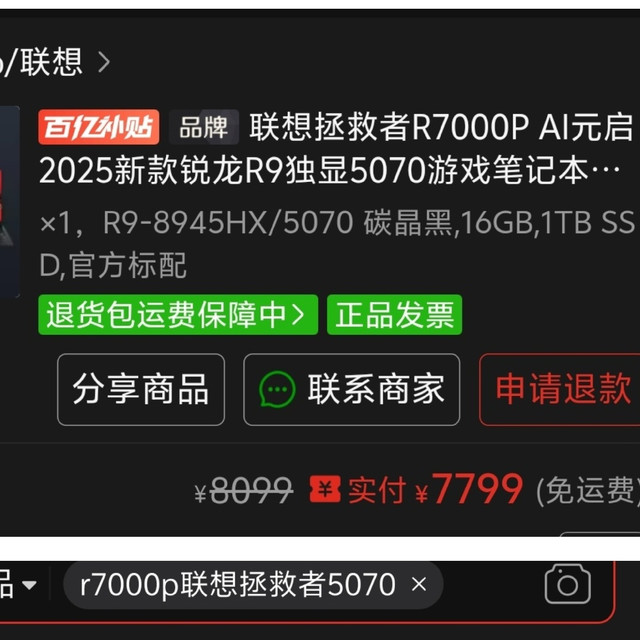 2025年12月没国补买的拯救者R7000P ，没想到赌对了