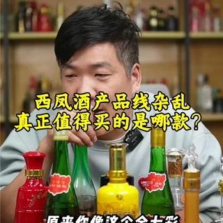 西凤酒选购指南：告别眼花缭乱，认准这几款