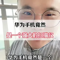 华为手机竟然是一个强大的扫描仪！#华为手机