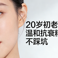 20岁初老敏肌必看！温和抗衰精华这样选不踩坑