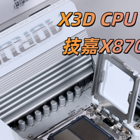 AMD X3D处理器黄金搭档：技嘉X870E电竞冰雕主板+98X3D实测分享