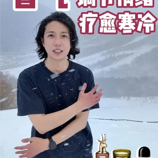 这些香气带你走出EMO🥹~情绪稳定🥰