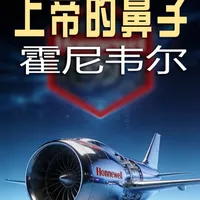 上帝的鼻子-霍尼韦尔