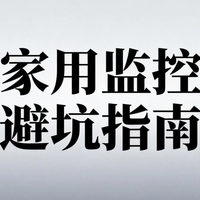 2026家用监控避坑指南：不是没用，是这些隐私风险你没察觉