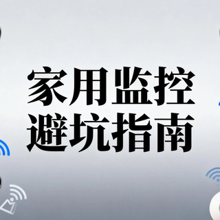 2026家用监控避坑指南：不是没用，是这些隐私风险你没察觉