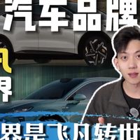 从品牌成立仅用5个月就能上市新车？4分钟干货分享：飞凡汽车与尚界汽车有何奇妙的关系。