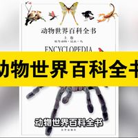 资源共享：动物世界百科全书以科学分类展现动物多样性，涵盖六大类群与演化史，权威版本含数千物种高清图文，兼具科普与收藏价值，适合亲子阅读与自然爱好者了解生命奥秘…
