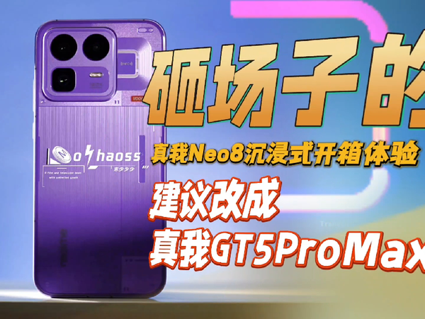 建议改成:真我GT5ProMax 真我Neo8沉浸式开箱