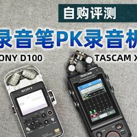 自购评测丨Tascam X8录音机和SONY D100录音笔有哪些区别？
