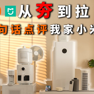从夯到拉一句话点评我家小米设备(上)真实体验