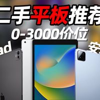 2026年初0-3000元二手平板推荐！iPad+安卓平板 你想要的这里全部都有「穷数码」