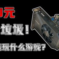 2026年300元的电脑主机能玩啥？小黄油？独立游戏？网游？垃圾佬的神机！