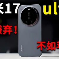 被嫌弃的小米17ultra！上机效果质感都不错！就是这个屏幕的配件选择额............