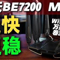 一步到位,速度和信号我全都要! 中兴问天BE7200MAX WIFI7首发评测