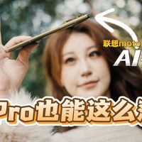 轻薄到 6.99mm，还能带潜望长焦｜联想 moto X70 Air Pro 上手