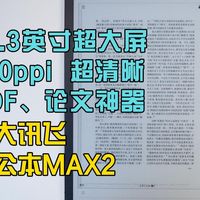科大讯飞办公本MAX2深度实测：首款300ppi的13.3英寸墨水屏，拉满的不仅有阅读体验……