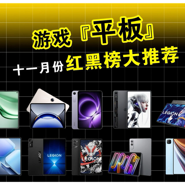 游戏平板红黑榜 新鲜出炉！！现在各家厂商都开始卷小尺寸游戏平板了，来看看哪款适合游戏党？哪款就只是小……#游戏平板推荐 #游戏党 #平板 #红米kpad
