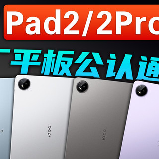 盘点蓝厂iQOO系列平板公认通病！——黑屏不开机【iqoopad/pad2/pad2pro/vivopad3pro 死机/卡顿/黑屏不开机/屏幕微微亮】