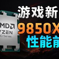 R7 9850X3D性能前瞻！！比9800X3D强了多少？