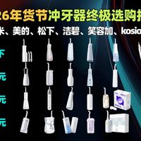 【冲牙器推荐】2026年货节冲牙器终极选购指南：从68到738元全价位实测避坑，超声波/微气泡/脉冲技术深度解析，小米/美的/松下/洁碧30款机型全面对比评测