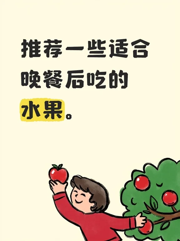 推荐一些适合晚餐后吃的水果！