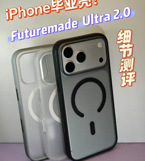 均衡毕业壳？Futuremade Ultra2.0细节测评