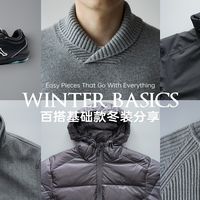购物分享 | 不挑人的百搭基础款冬装！羽绒服/棉服/针织衫/夹克/运动鞋
