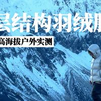 羽绒服也有3层结构？｜4000+高海拔户外实测