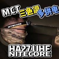 户外运动头灯，你选哪一款？奈特科尔新作—HA27 UHE，值得带回家！