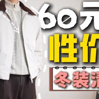 性价比top！均价100元的百元棉服 300元羽绒服的真香分享  ！！