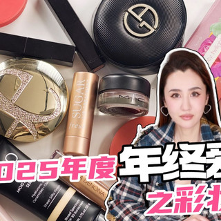 2025年度年终爱用之底妆彩妆篇，无广超长下饭，建议收藏！！！