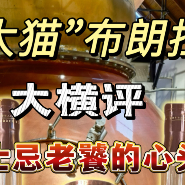 【大横评系列】“大猫”布朗拉BRORA珍稀酒款大横评！今儿咱一条视频品鉴下威士忌老饕的心头好“大猫”布朗拉39年VS布朗拉44年VS布朗拉1982，哪支好喝呢？