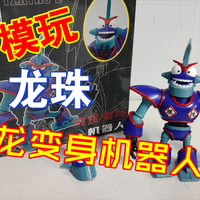 FJ模玩出品超可动龙珠乌龙变身机器人 钟爱评测 可动人形 第1237期