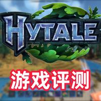 【明月庄主】Hytale新游评测，全新沙盒游戏！MC危险了！