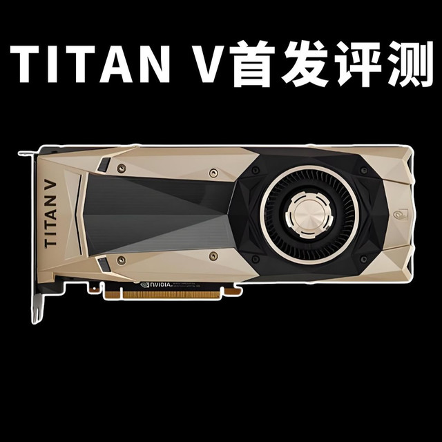 TITAN V性能测试：2017年的究极核弹还能玩什么游戏？