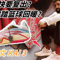 欧文即将复出？KAI 3会成为安踏走出低迷的关键因素吗？