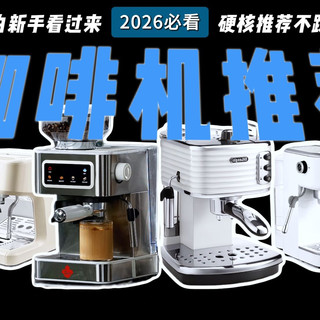 【万字拆解】半自动咖啡机哪家强？入门小白看这个就够！
