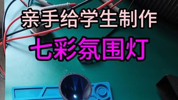 DIY超长续航的夜间七彩小夜灯？