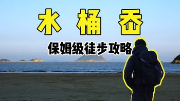 一个视频讲清楚去水桶岙徒步露营的所有细节