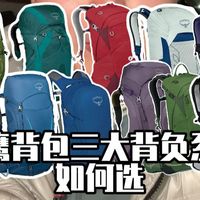 OSPREY小鹰各种背包该怎么去选